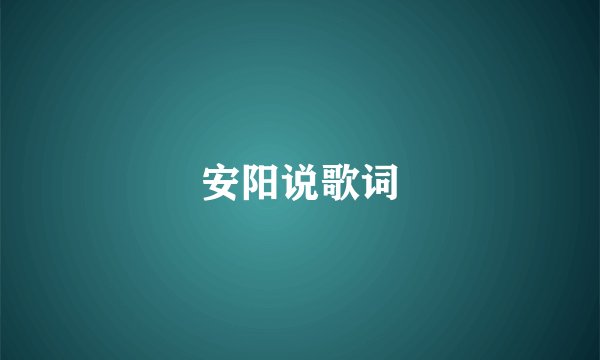 安阳说歌词