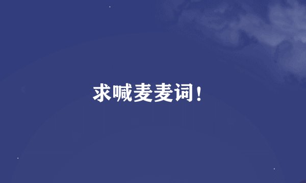 求喊麦麦词！