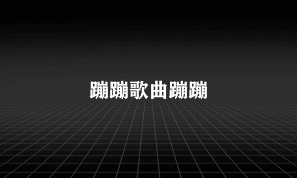 蹦蹦歌曲蹦蹦