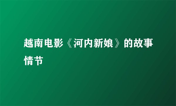 越南电影《河内新娘》的故事情节