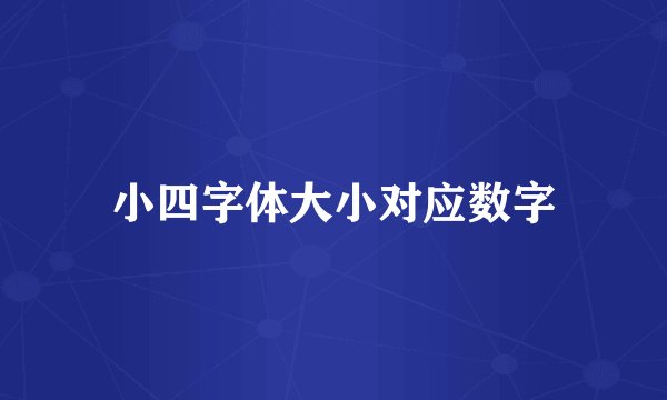 小四字体大小对应数字