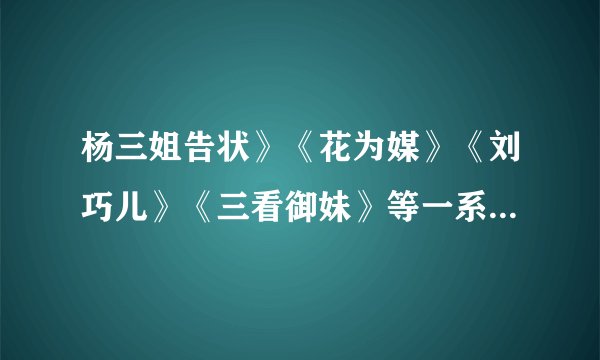 杨三姐告状》《花为媒》《刘巧儿》《三看御妹》等一系列评剧全剧以mp3格式发给我