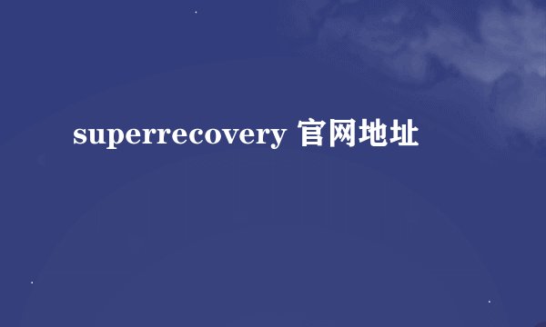 superrecovery 官网地址