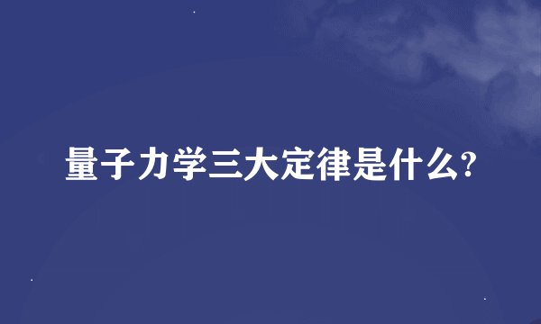 量子力学三大定律是什么?
