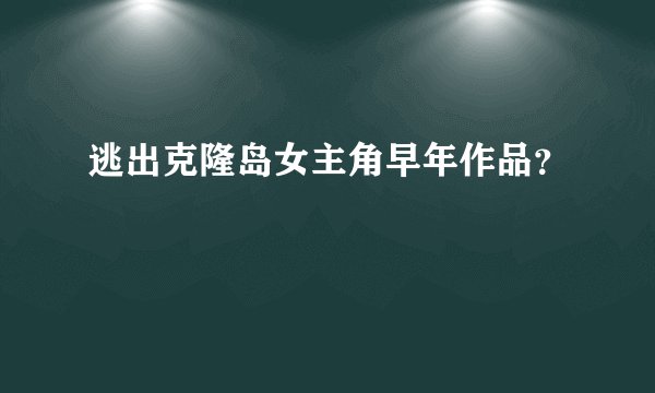 逃出克隆岛女主角早年作品？