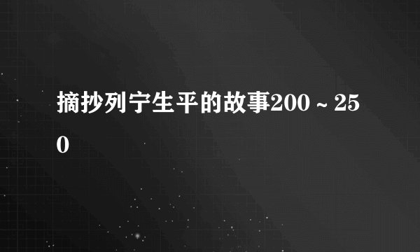 摘抄列宁生平的故事200～250