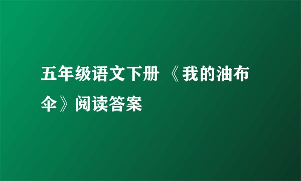 五年级语文下册 《我的油布伞》阅读答案