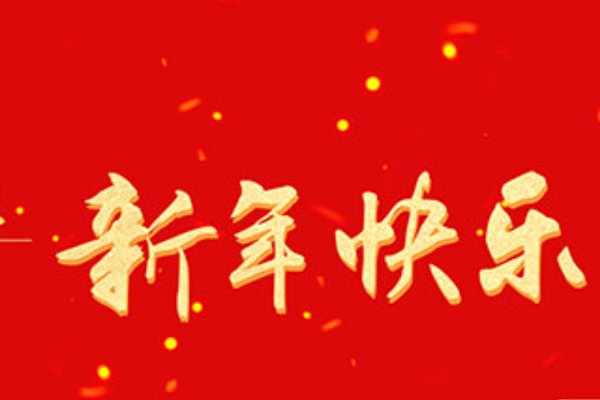 祝领导新年祝福语兔年