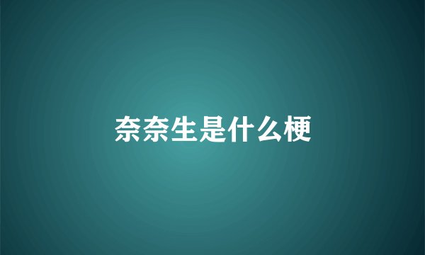奈奈生是什么梗