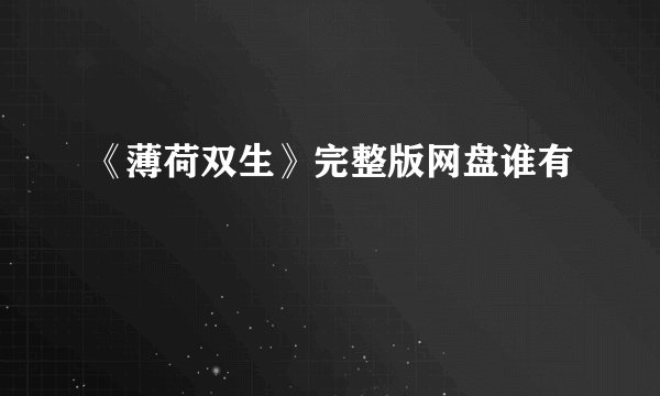 《薄荷双生》完整版网盘谁有