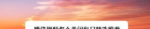 腾讯视频怎么关闭每日精选推荐