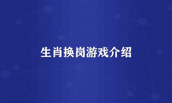 生肖换岗游戏介绍