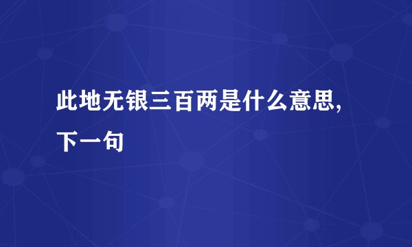 此地无银三百两是什么意思,下一句