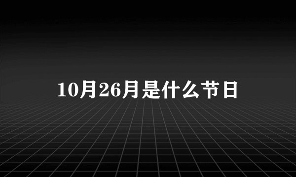 10月26月是什么节日