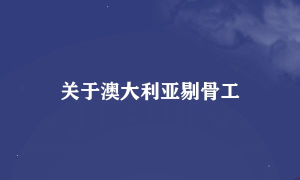 关于澳大利亚剔骨工