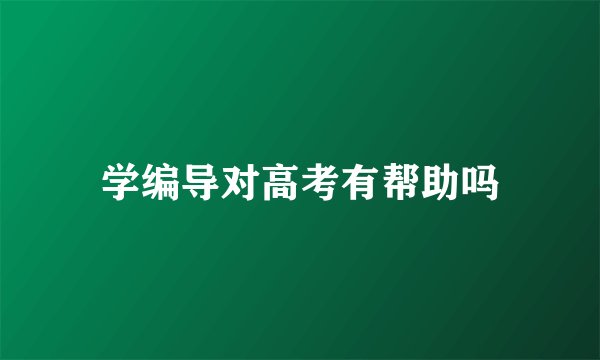 学编导对高考有帮助吗