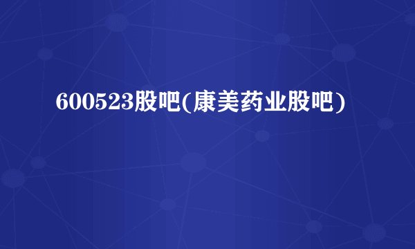 600523股吧(康美药业股吧)