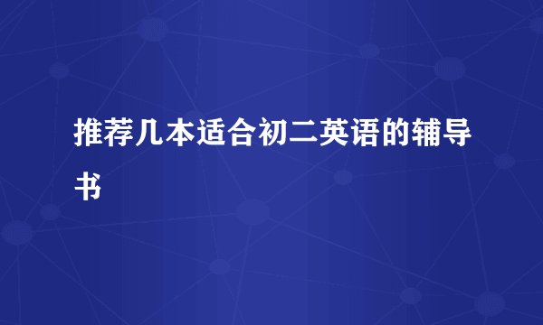 推荐几本适合初二英语的辅导书