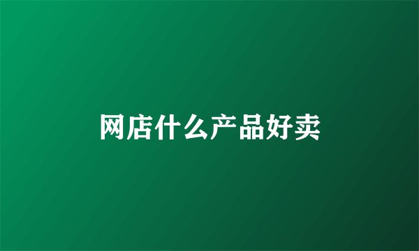 网店什么产品好卖