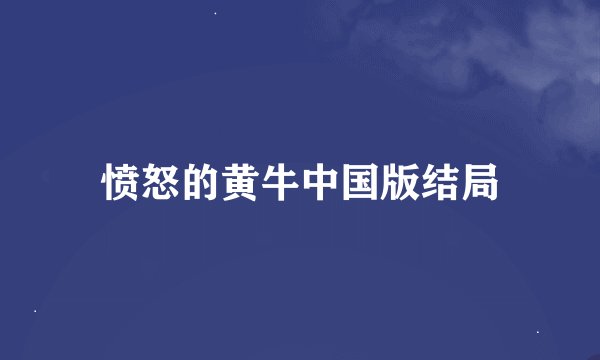 愤怒的黄牛中国版结局