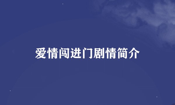 爱情闯进门剧情简介