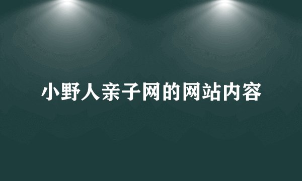小野人亲子网的网站内容