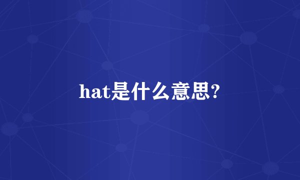 hat是什么意思?