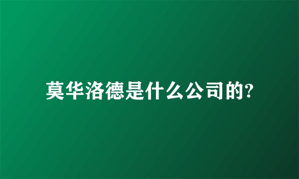 莫华洛德是什么公司的?