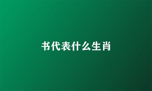 书代表什么生肖