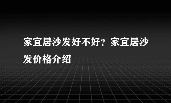 家宜居沙发好不好？家宜居沙发价格介绍