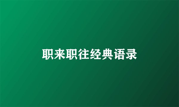 职来职往经典语录