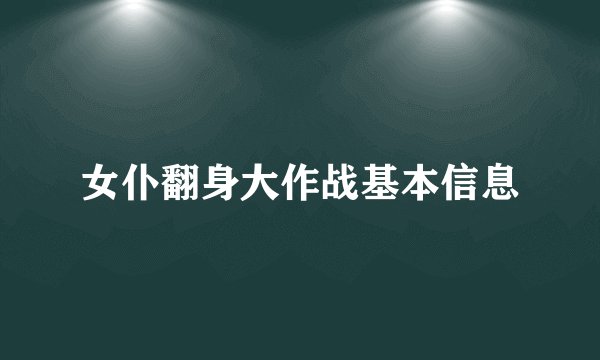 女仆翻身大作战基本信息