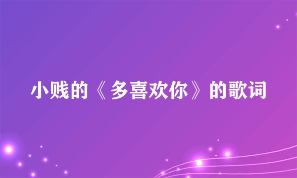小贱的《多喜欢你》的歌词