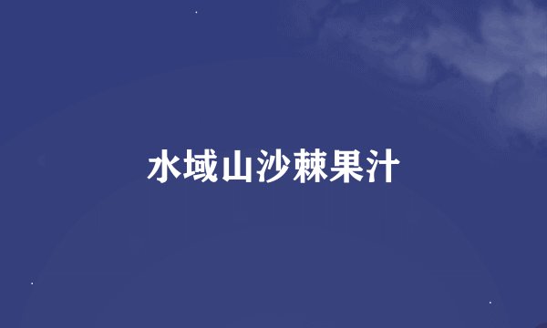 水域山沙棘果汁