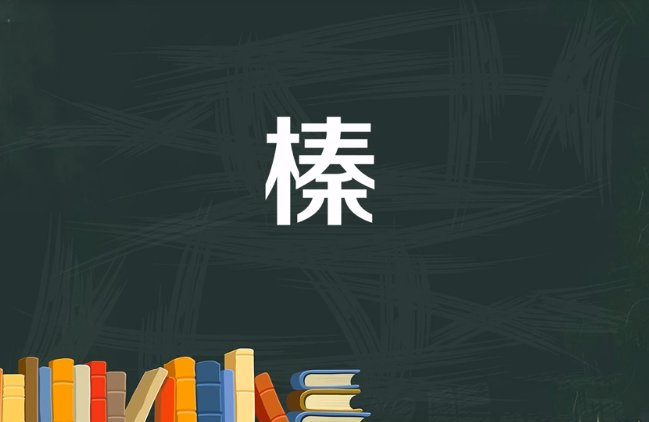 榛怎么读