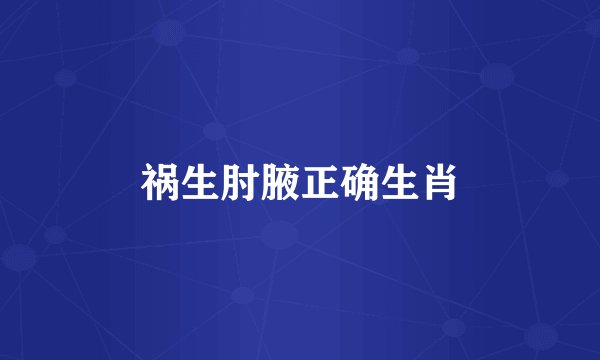 祸生肘腋正确生肖