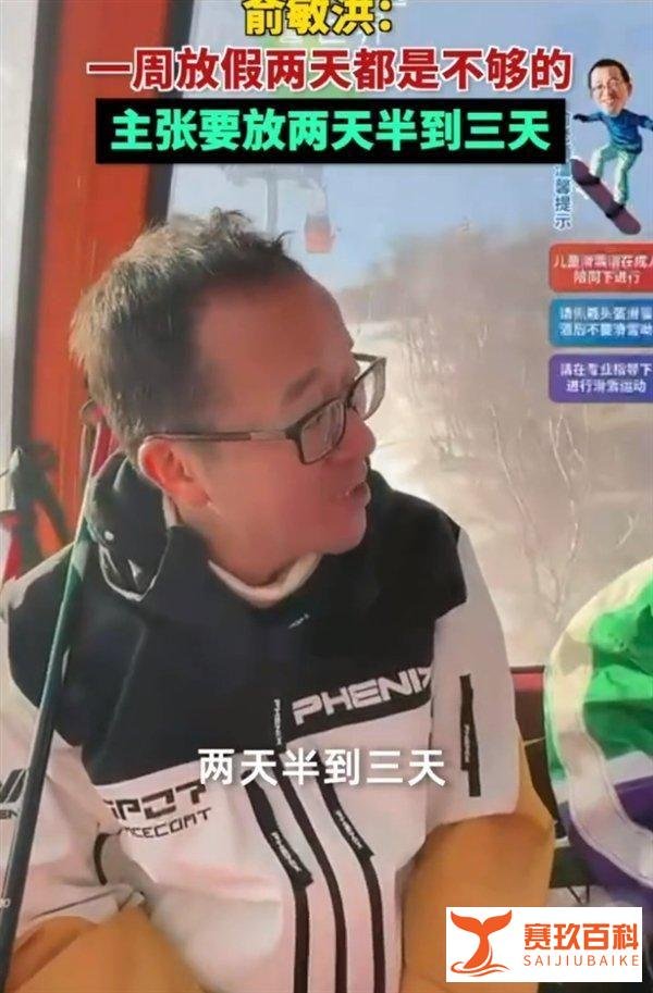 俞敏洪建议一周放假两天半到三天！视频回应天权提前复出