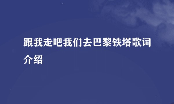 跟我走吧我们去巴黎铁塔歌词介绍