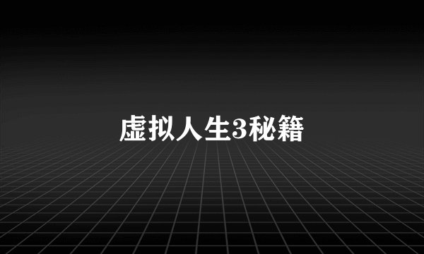 虚拟人生3秘籍