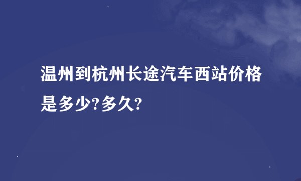 温州到杭州长途汽车西站价格是多少?多久?