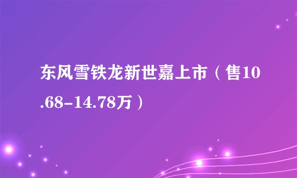 东风雪铁龙新世嘉上市(售10.68-14.78万)
