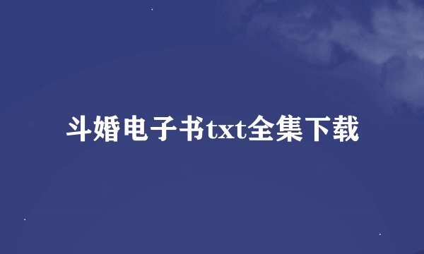 斗婚电子书txt全集下载