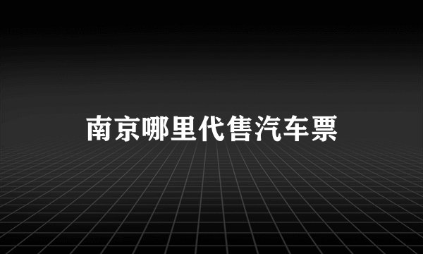 南京哪里代售汽车票