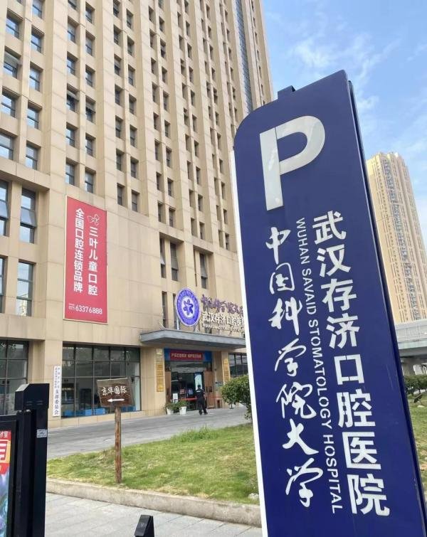 武汉排名前十的口腔医院名单来了!武大、协和、德韩等多家公私立医院上榜!