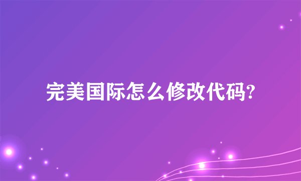 完美国际怎么修改代码?
