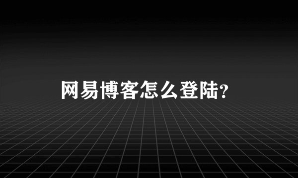 网易博客怎么登陆?