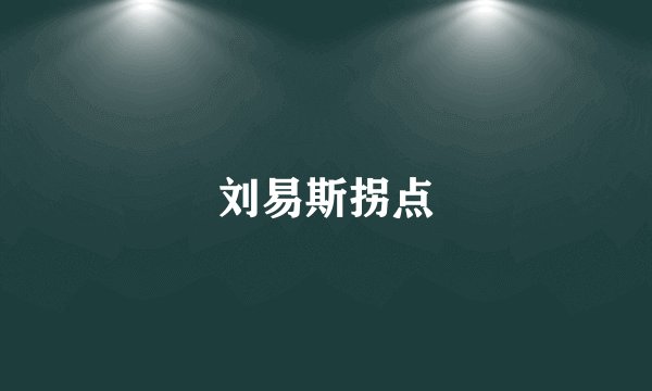 刘易斯拐点