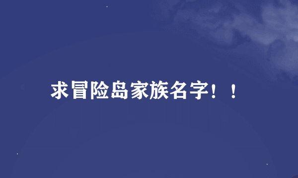 求冒险岛家族名字！！