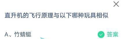 蚂蚁庄园:直升机的飞行原理与以下哪种玩具相似
