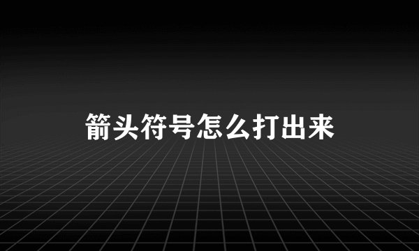 箭头符号怎么打出来